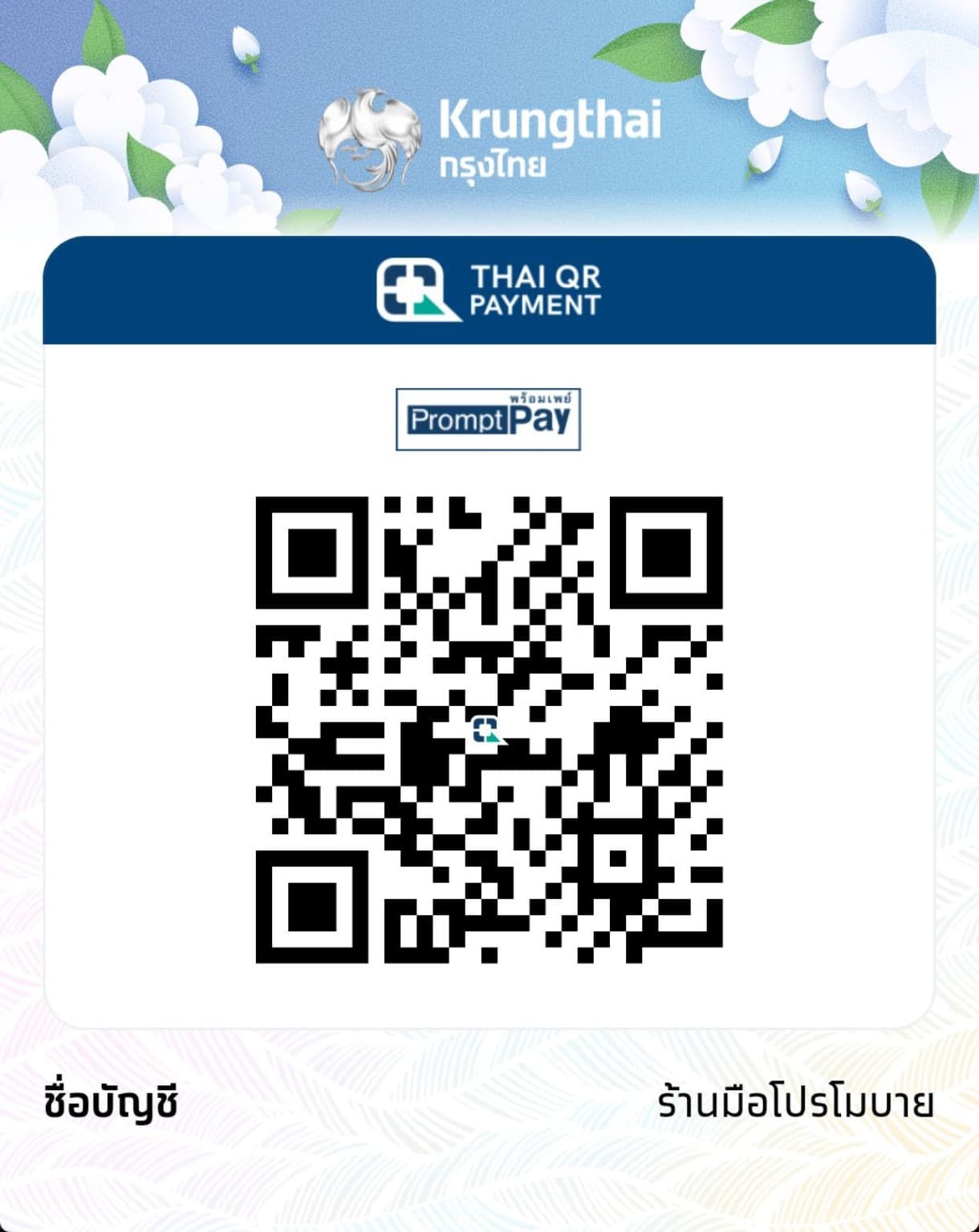 QR PromptPay ร้านมือโปรโมบาย